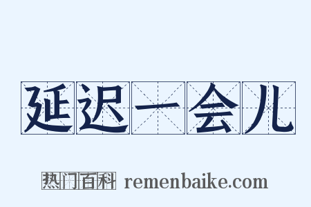 延迟一会儿是什么意思的图片